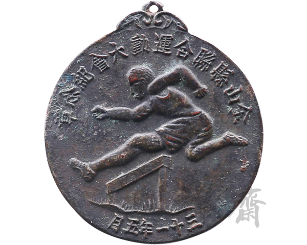 1942年5月上海金山县联合运动大会纪念章