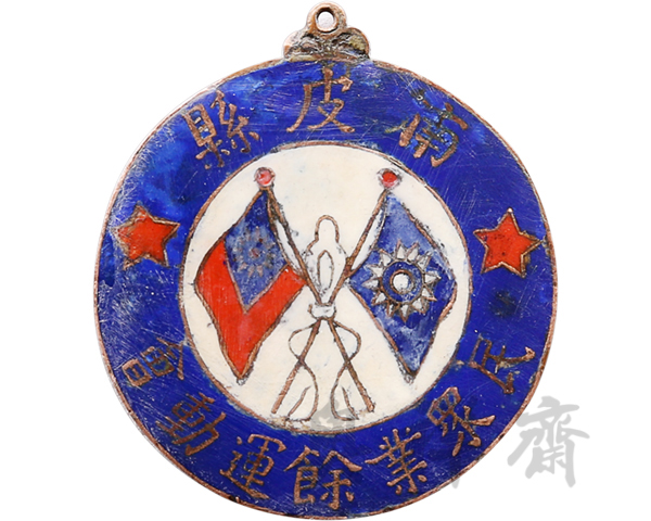 1931年河北南皮县民众业余运动会奖牌