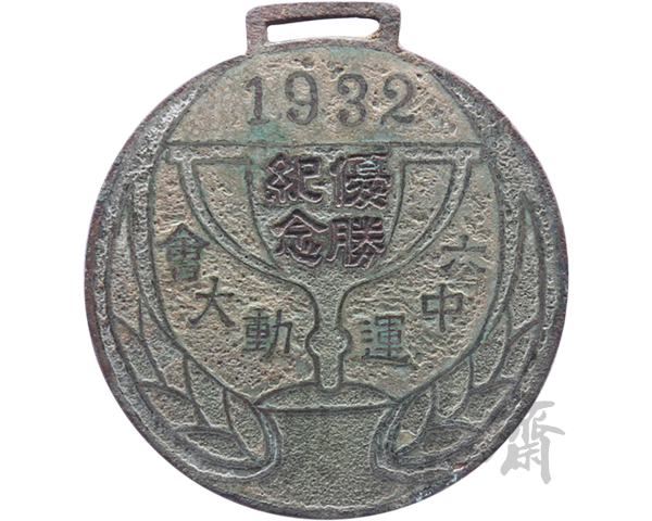 1932年六中运动大会优胜纪念跳高第三名奖牌