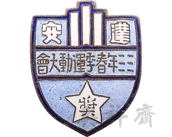 1944年四川蓬安运动大会奖牌