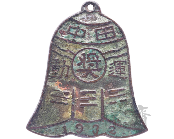 1932年田中运动会高级奖牌