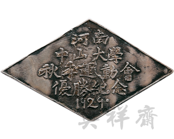1929年河南中山大学秋季运动会优胜纪念球队证章