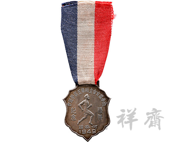 1949年香港南华体育会主办第五届学运会优胜纪念奖牌