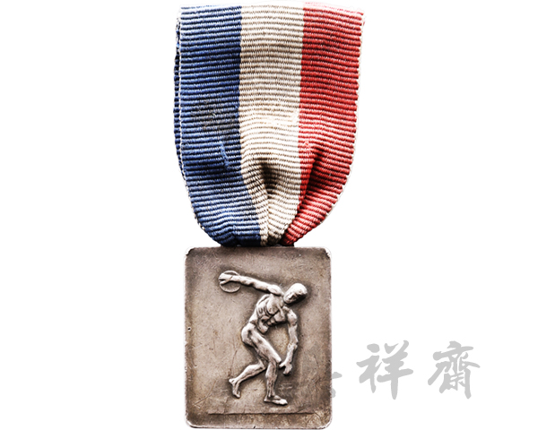 1935年10月10日第六届全国运动大会优胜第二名奖牌