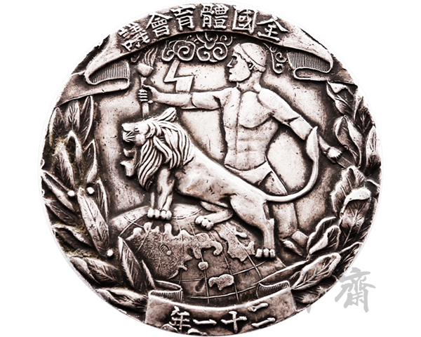 1932年全国体育会议银质纪念章