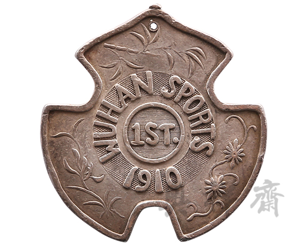1910年武汉运动会第一名奖牌
