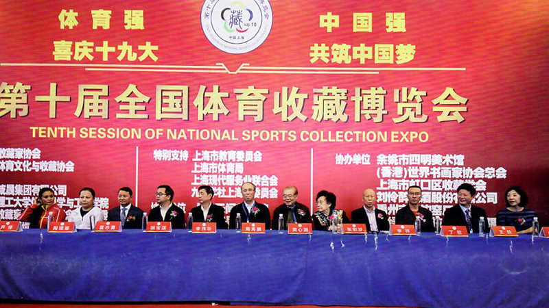 李祥,第十届全国体育收藏博览会